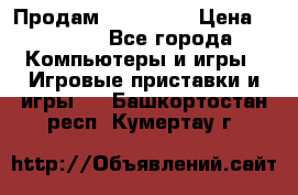 Продам Xbox 360  › Цена ­ 6 000 - Все города Компьютеры и игры » Игровые приставки и игры   . Башкортостан респ.,Кумертау г.
